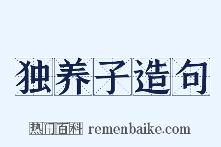 独养子造句是什么意思的图片